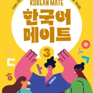 Korean Mate 3 [HQ PDF + Resources]