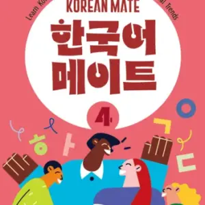 Korean Mate 4 [HQ PDF + Resources]